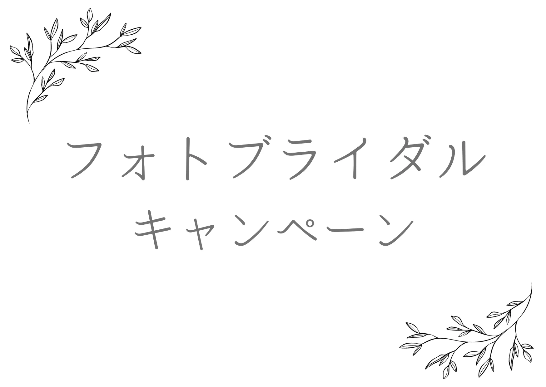 フォトブライダルキャンペーン
