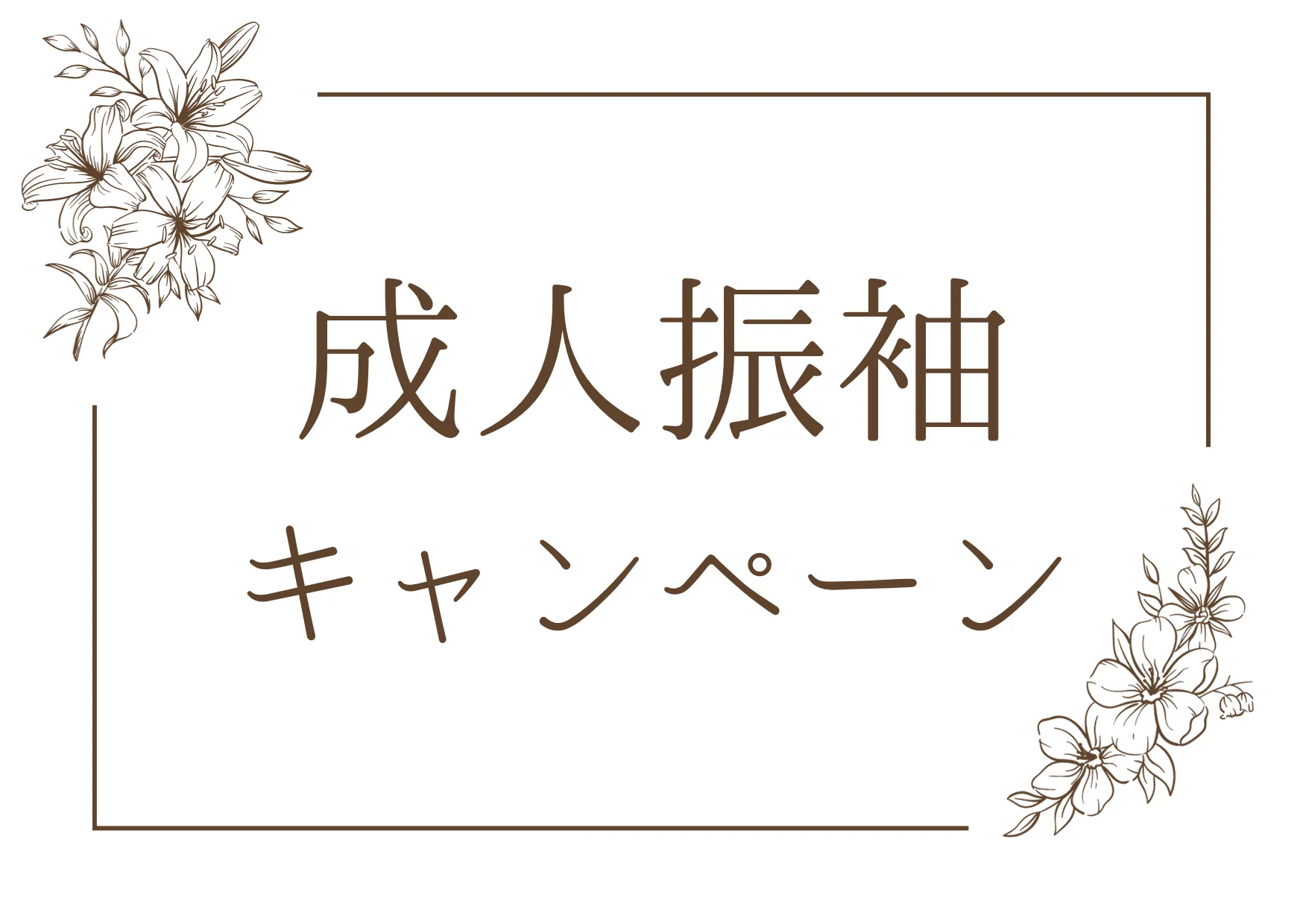 成人振袖キャンペーン開催中