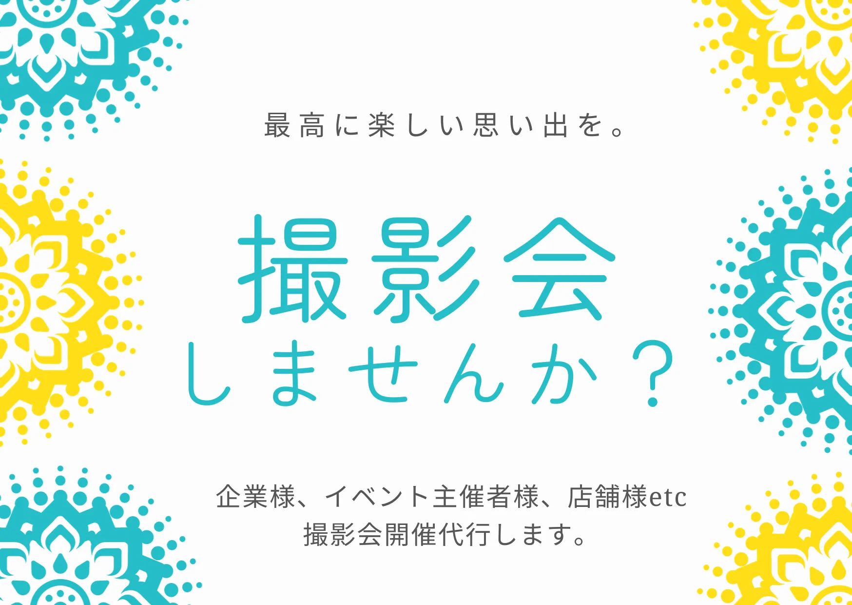 撮影会開催代行します！