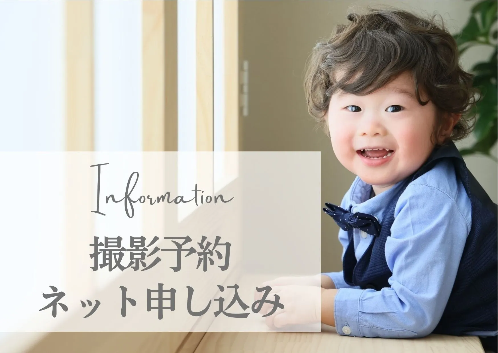 ★撮影予約・ネット予約インフォメーション