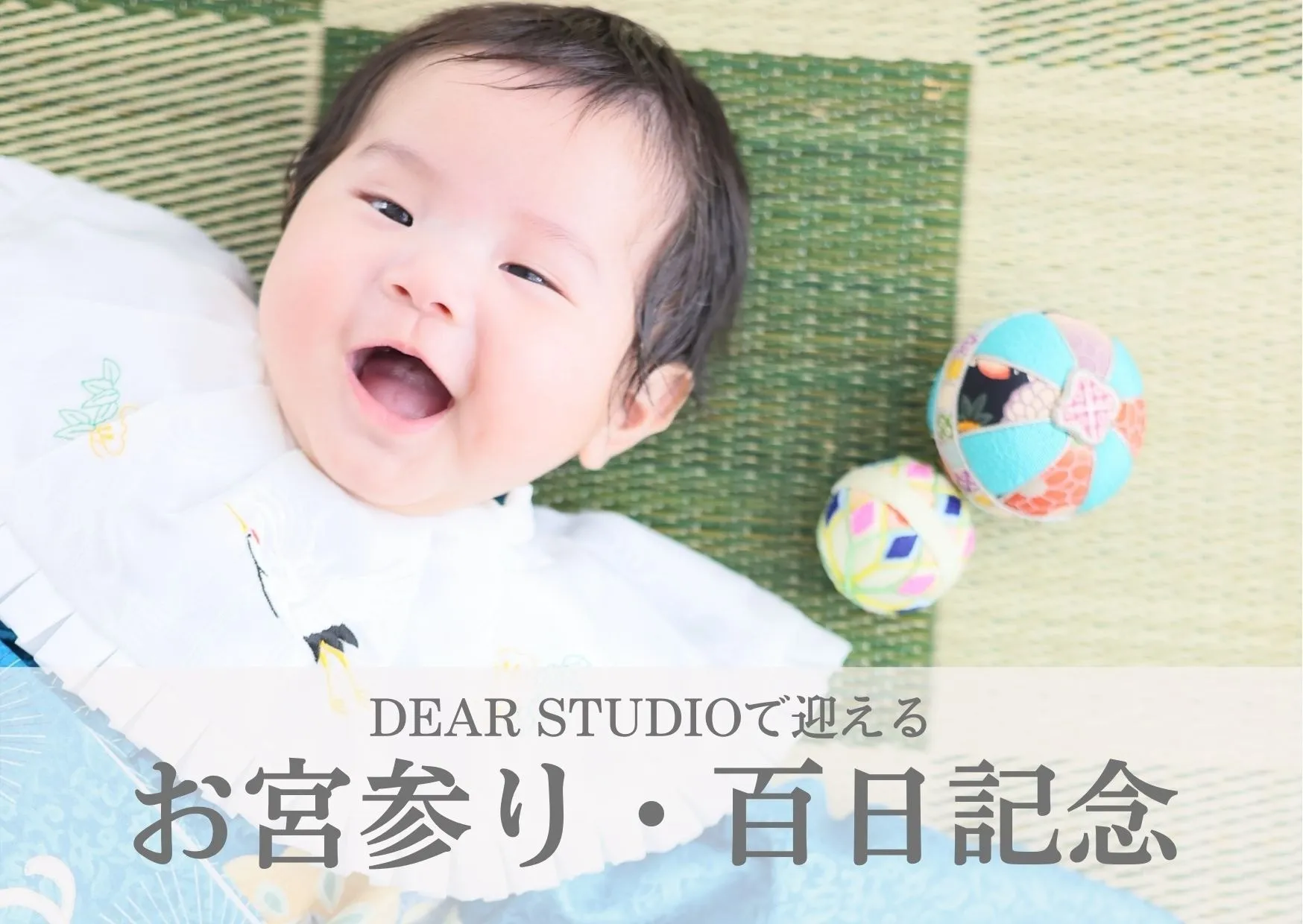 DEAR STUDIOで迎える、お宮参り・百日記念
