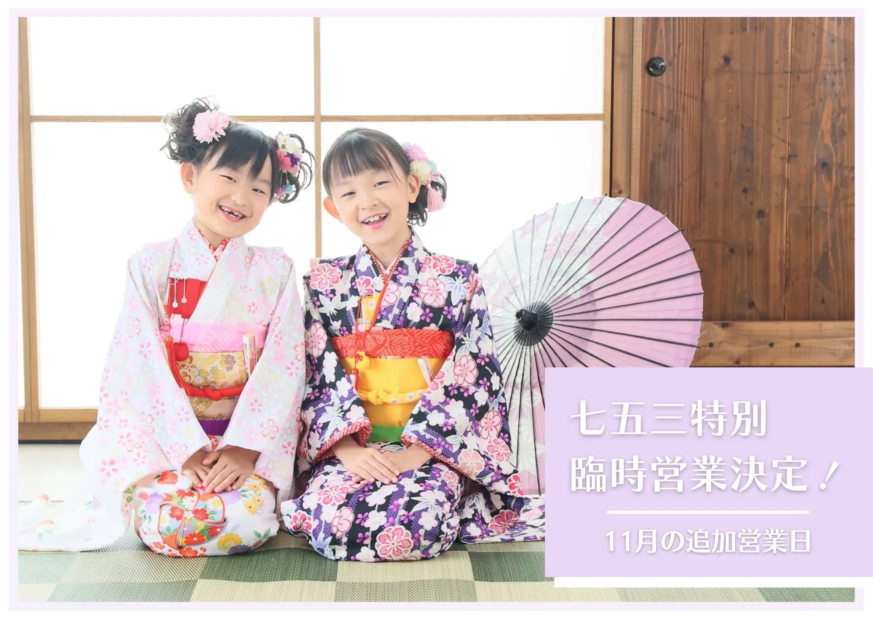 【七五三臨時営業決定！お急ぎください！！】