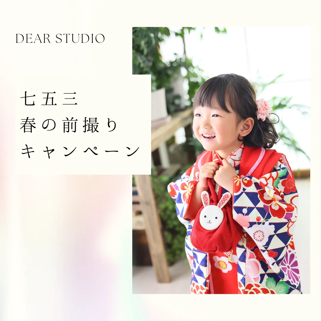 春の七五三前撮りキャンペーン