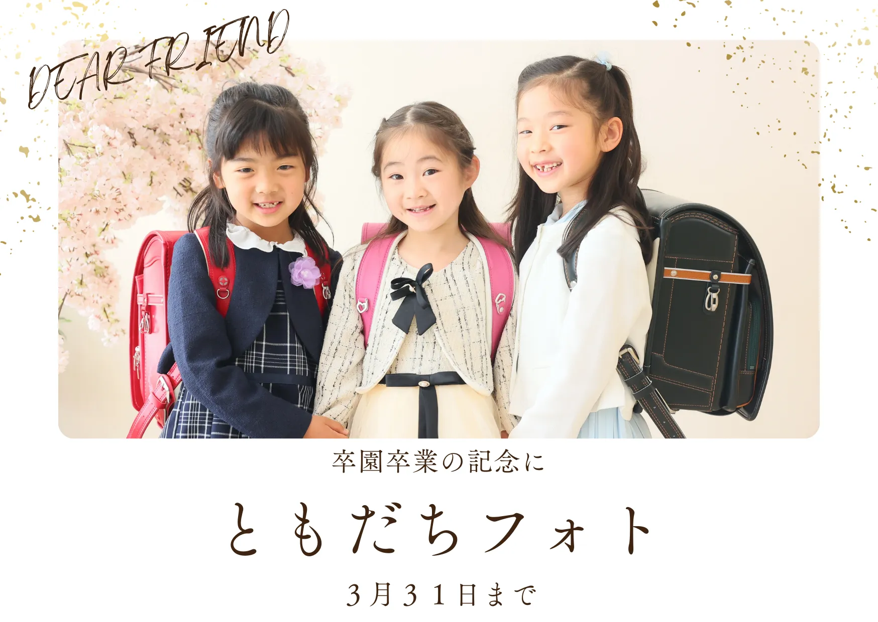 ともだちフォト ３月３１日まで
