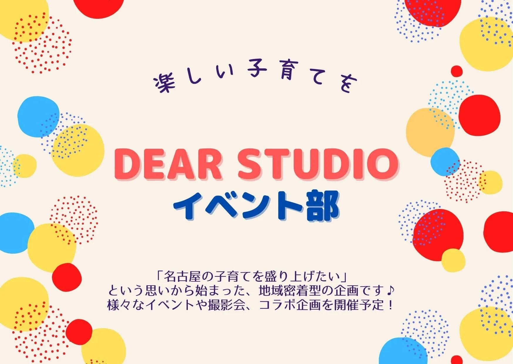 『DEAR STUDIOイベント部』発足！