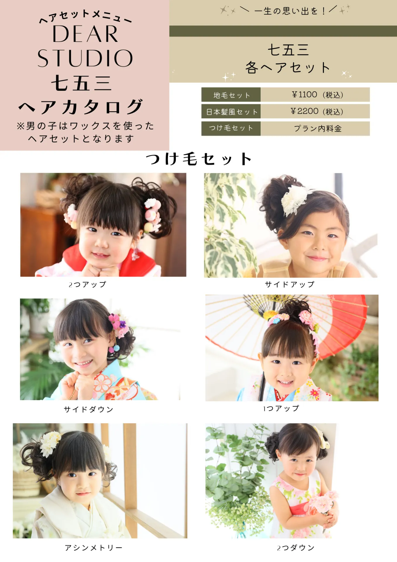 ★七五三撮影のヘアセットについて