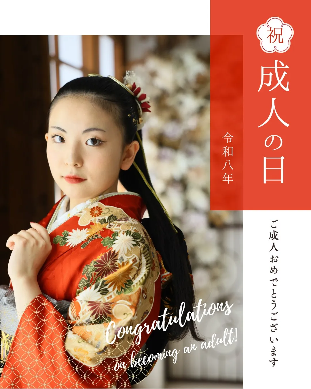 新成人の皆様、おめでとうございます✨