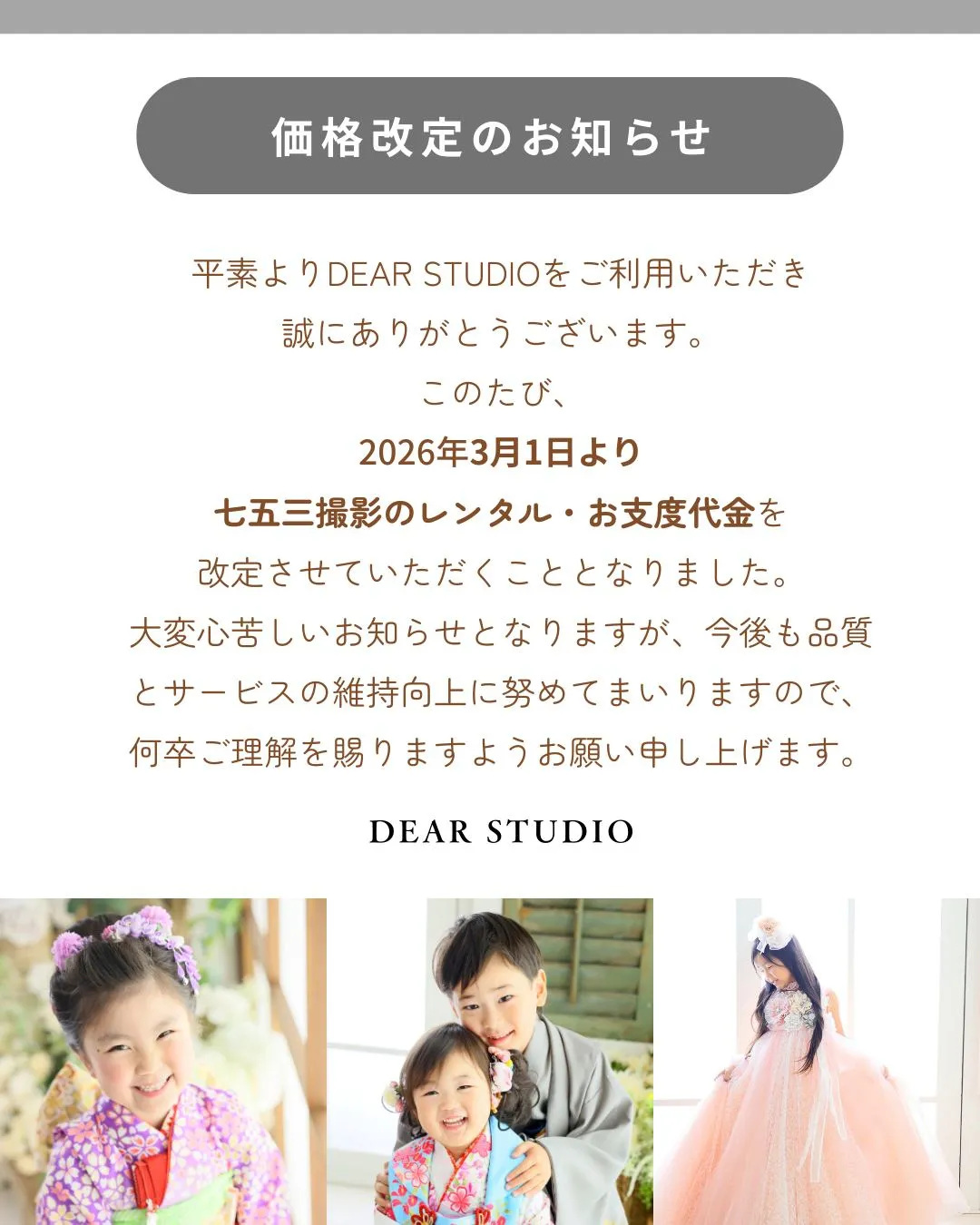 平素よりDEAR STUDIOをご利用いただき