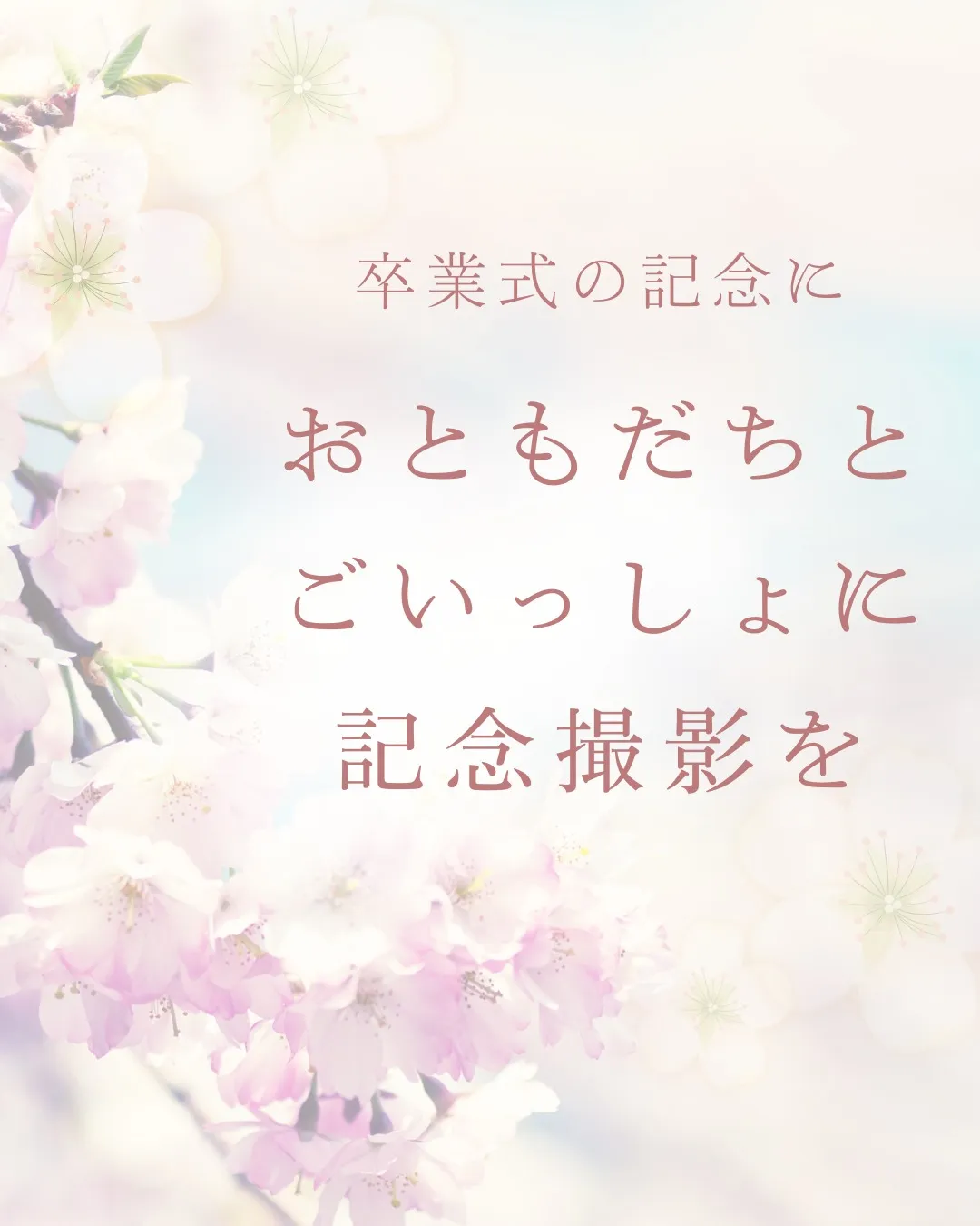 卒業・入学記念撮影をおともだちと一緒に撮影しませんか？